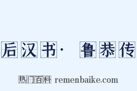 后汉书·鲁恭传是什么意思的图片